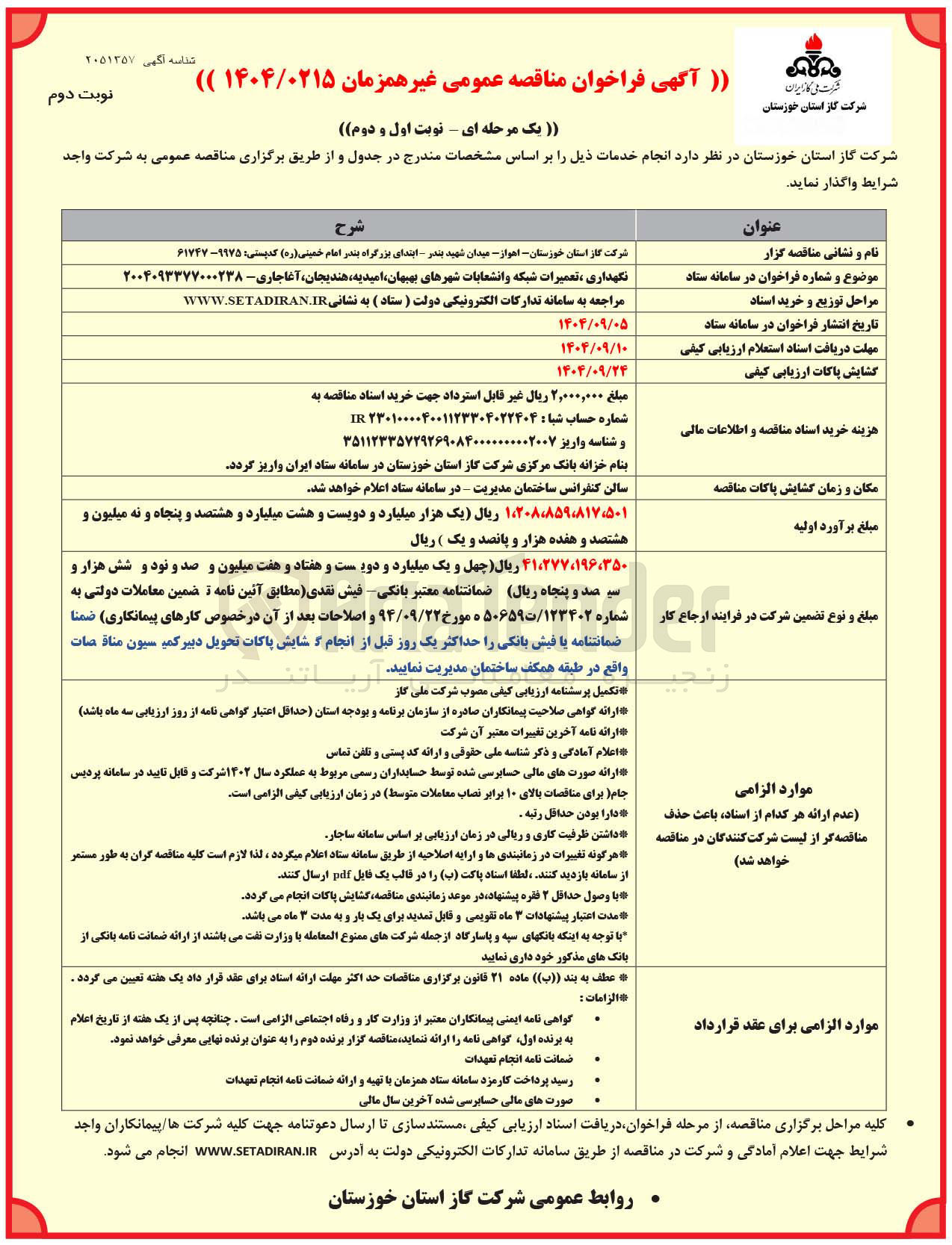 تصویر کوچک آگهی نگهداری ، تعمیرات شبکه و انشعابات شهرها