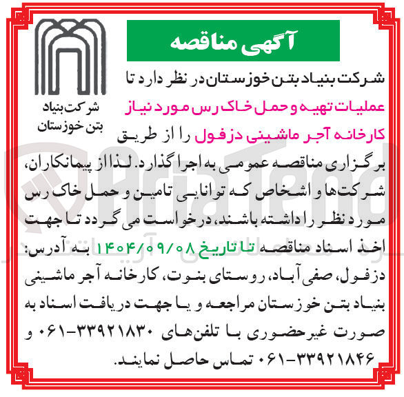تصویر کوچک آگهی عملیات تهیه و حمل خاک رس 