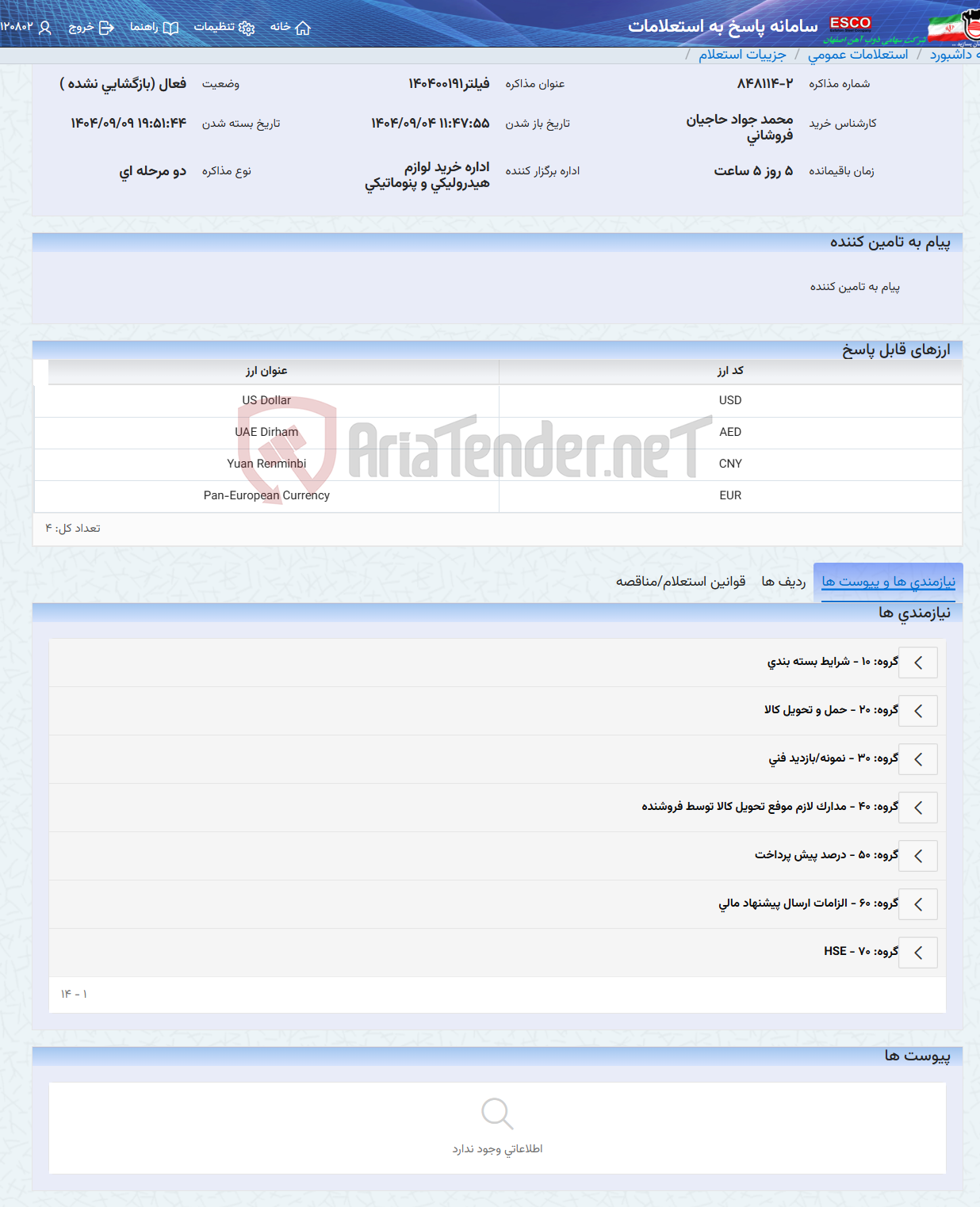 تصویر کوچک آگهی فیلتر140400191