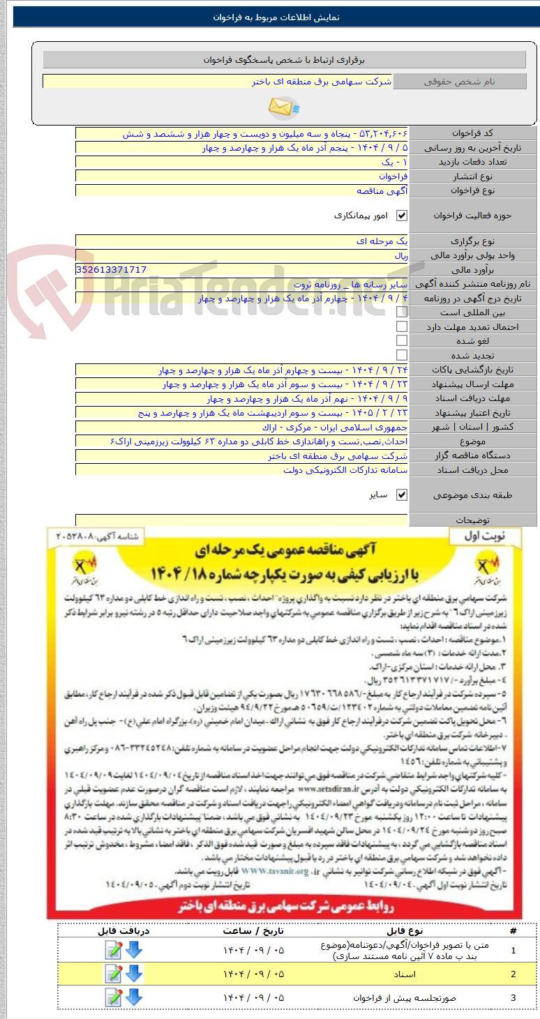 تصویر کوچک آگهی احداث٬نصب٬تست و راهاندازی خط کابلی دو مداره ۶۳ کیلوولت زیرزمینی اراک۶