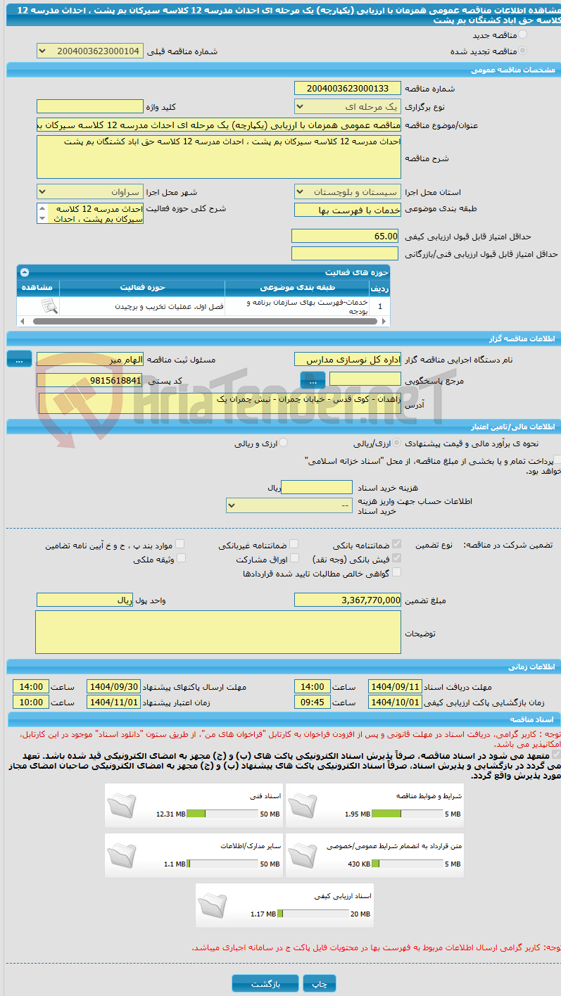 تصویر کوچک آگهی مناقصه عمومی همزمان با ارزیابی (یکپارچه) یک مرحله ای احداث مدرسه 12 کلاسه سیرکان بم پشت ، احداث مدرسه 12 کلاسه حق اباد کشتگان بم پشت