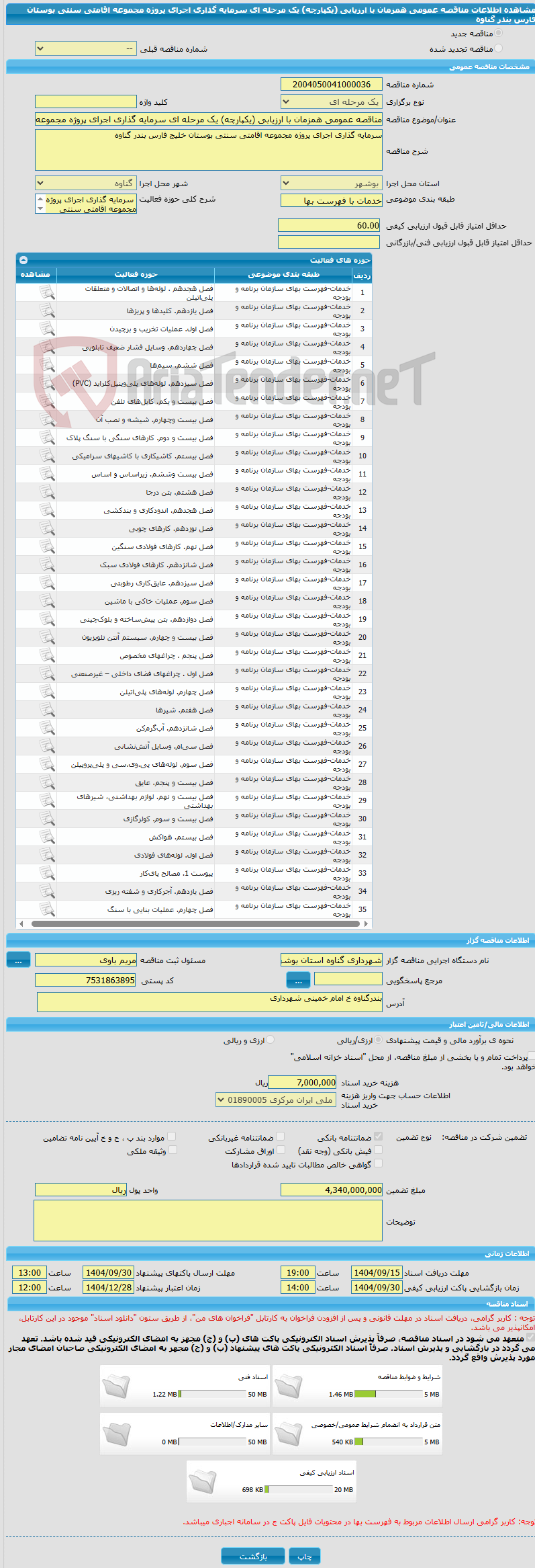 تصویر کوچک آگهی مناقصه عمومی همزمان با ارزیابی (یکپارچه) یک مرحله ای سرمایه گذاری اجرای پروژه مجموعه اقامتی سنتی بوستان فارس بندر گناوه