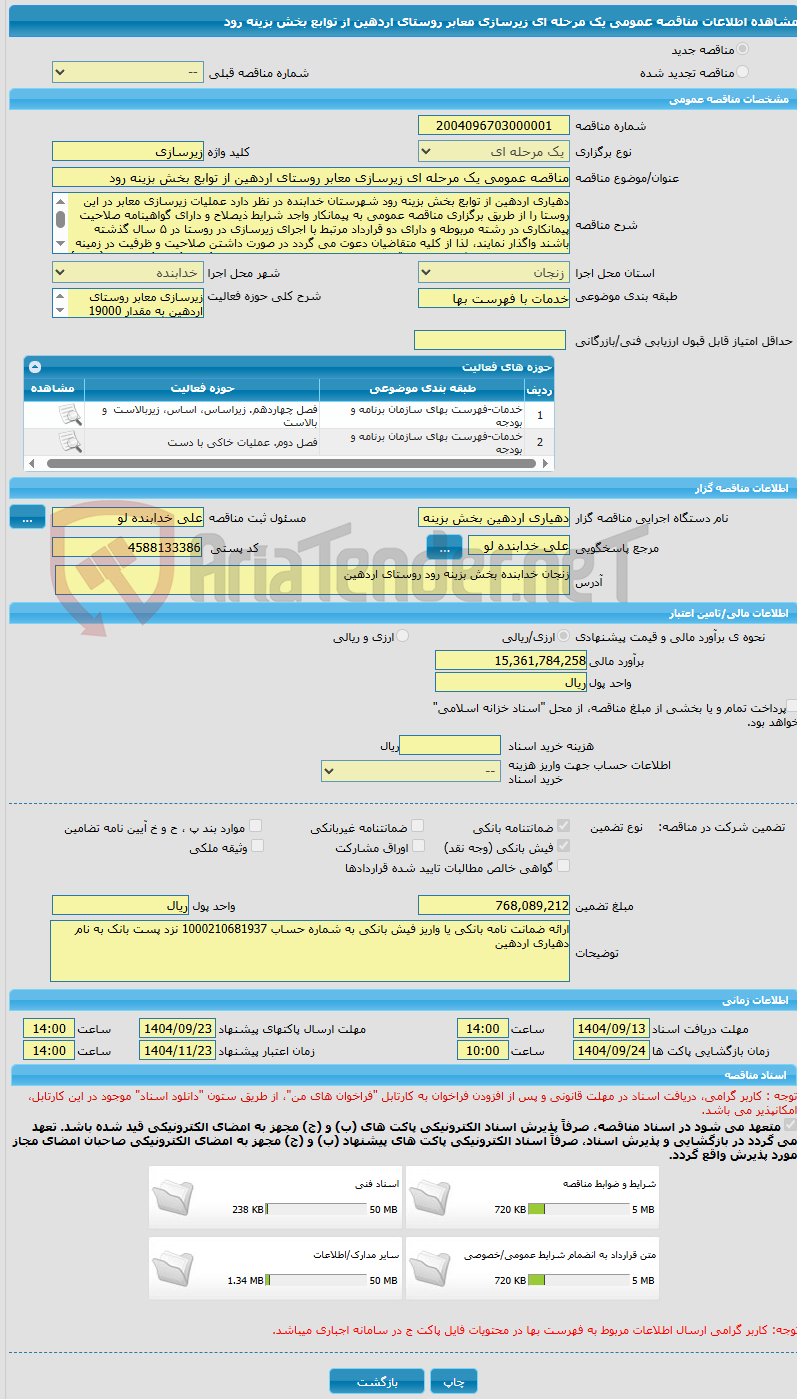 تصویر کوچک آگهی مناقصه عمومی یک مرحله ای زیرسازی معابر روستای اردهین از توابع بخش بزینه رود