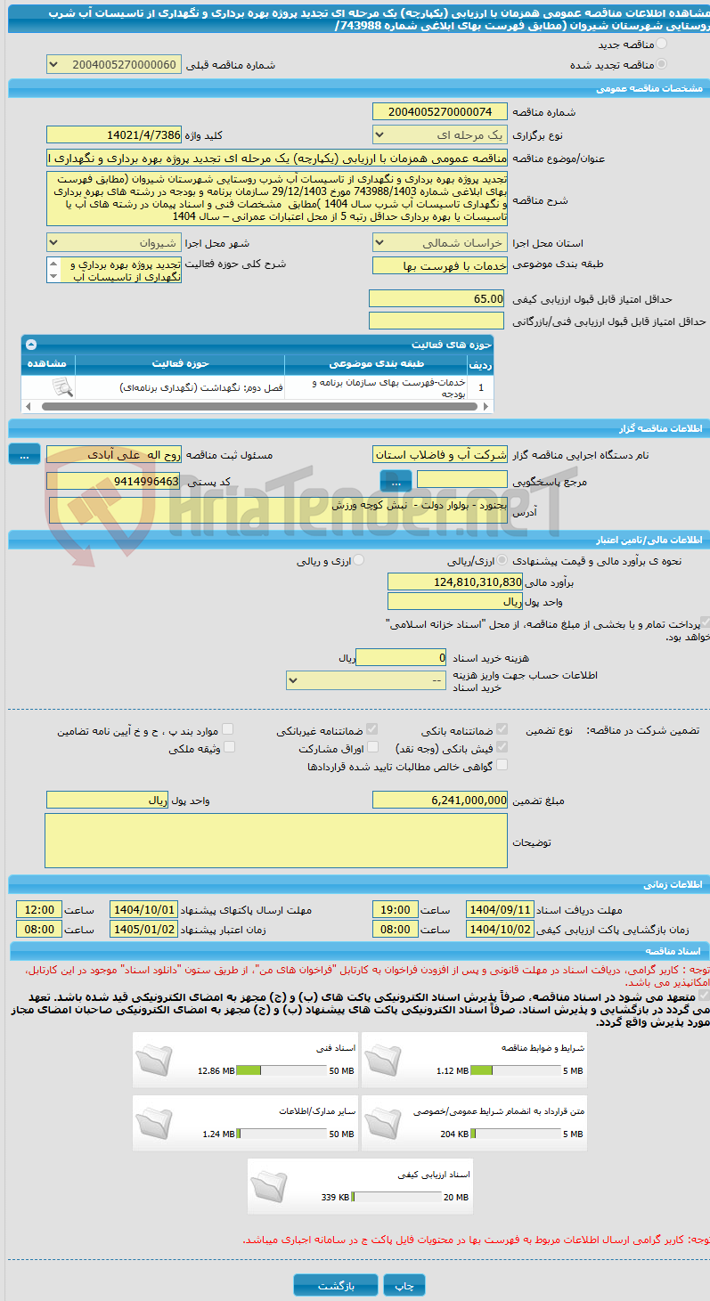 تصویر کوچک آگهی مناقصه عمومی همزمان با ارزیابی (یکپارچه) یک مرحله ای تجدید پروژه بهره برداری و نگهداری از تاسیسات آب شرب روستایی شهرستان شیروان (مطابق فهرست بهای ابلاغی شماره 743988/
