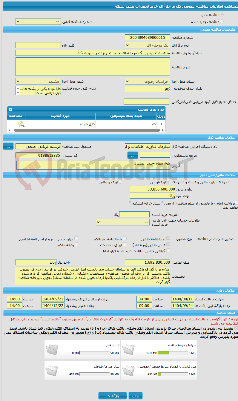تصویر کوچک آگهی مناقصه عمومی یک مرحله ای خرید تجهیزات پسیو شبکه