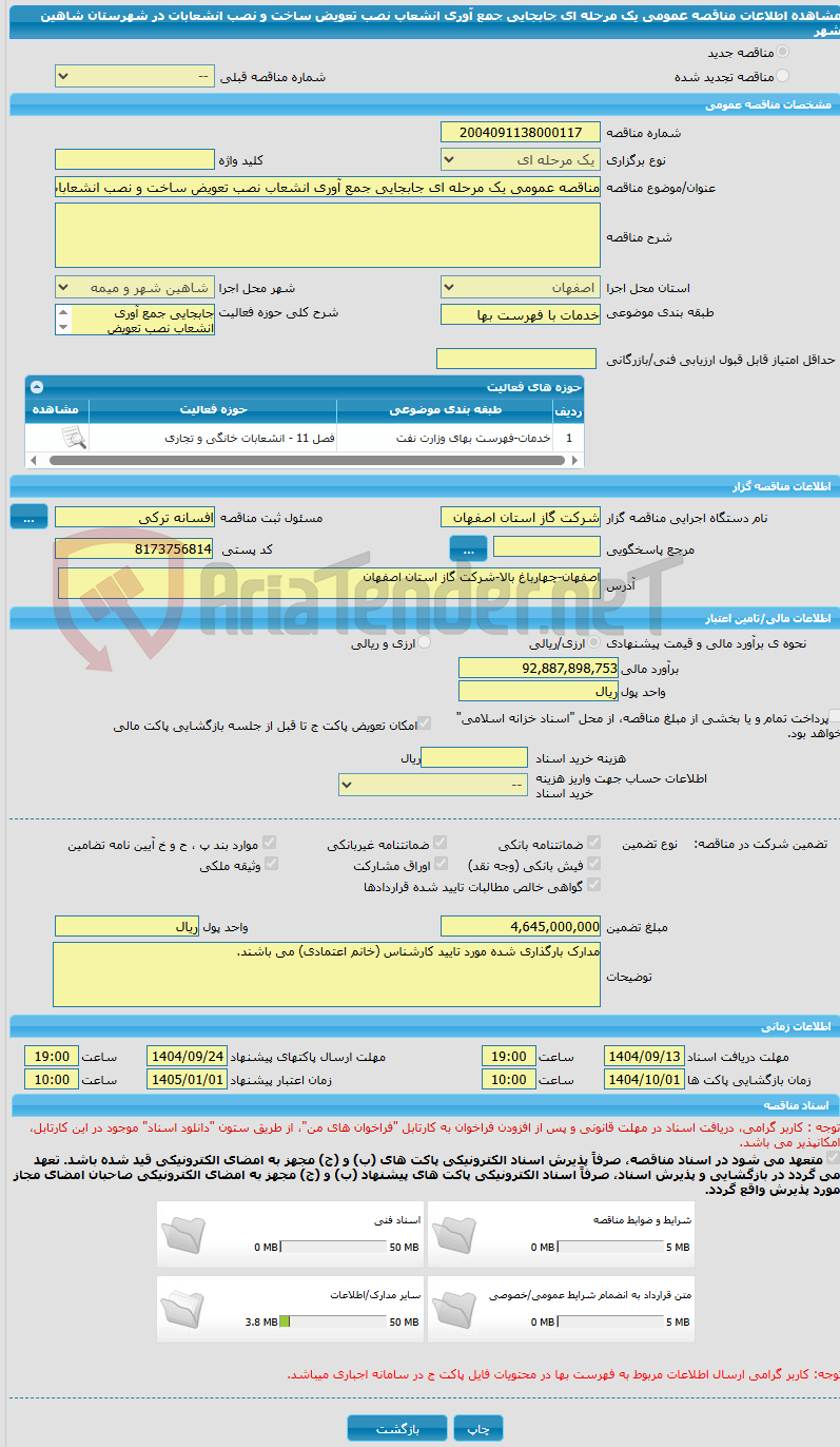 تصویر کوچک آگهی مناقصه عمومی یک مرحله ای جابجایی جمع آوری انشعاب نصب تعویض ساخت و نصب انشعابات در شهرستان شاهین شهر