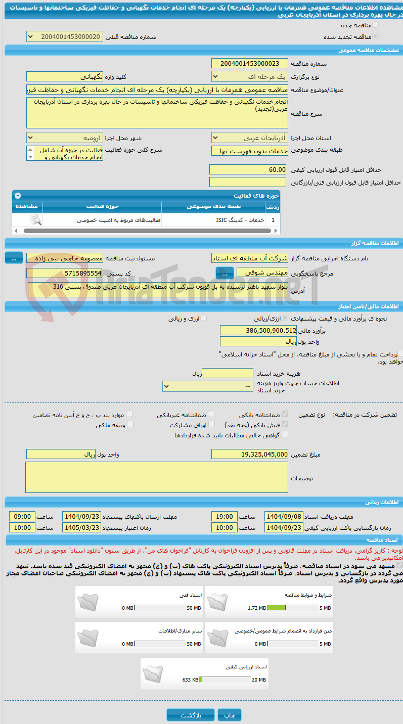 تصویر کوچک آگهی مناقصه عمومی همزمان با ارزیابی (یکپارچه) یک مرحله ای انجام خدمات نگهبانی و حفاظت فیزیکی ساختمانها و تاسیسات در حال بهره برداری در استان آذربایجان غربی