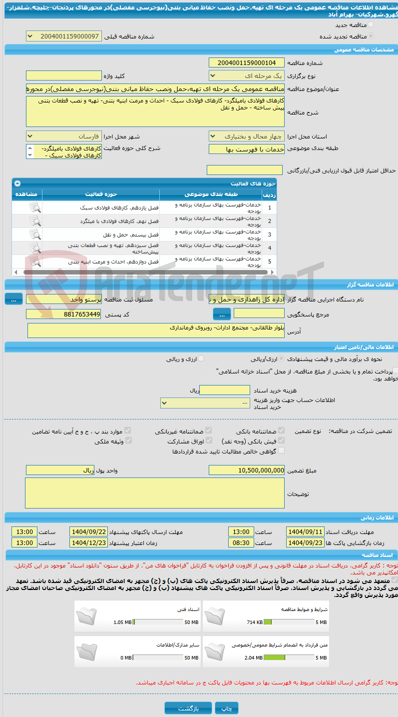 تصویر کوچک آگهی مناقصه عمومی یک مرحله ای تهیه،حمل ونصب حفاظ میانی بتنی(نیوجرسی مفصلی)در محورهای پردنجان-چلیچه،شلمزار-گهرو،شهرکیان- بهرام آباد