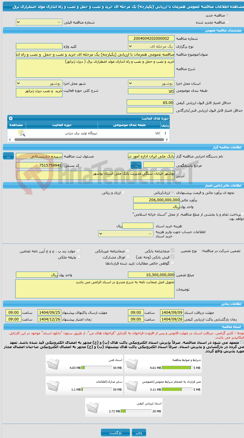 تصویر کوچک آگهی مناقصه عمومی همزمان با ارزیابی (یکپارچه) یک مرحله ای خرید و نصب و حمل  و نصب و راه انداری مولد اضطراری برق