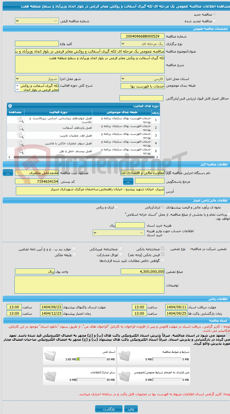 تصویر کوچک آگهی مناقصه عمومی یک مرحله ای لکه گیری آسفالت و روکش معابر فرعی در بلوار اتحاد وزیرآباد و سطح منطقه هفت