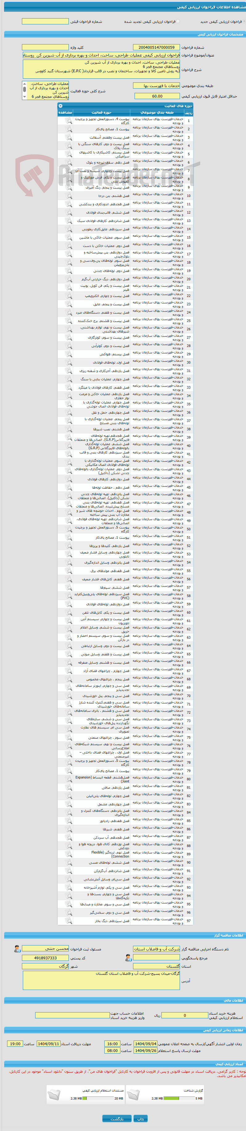 تصویر کوچک آگهی فراخوان ارزیابی کیفی عملیات طراحی، ساخت، احداث و بهره برداری از آب شیرین کن روستاهای مجتمع فجر 6 (به روش تامین کالا و تجهیزات، ساختمان و نصب در قالب