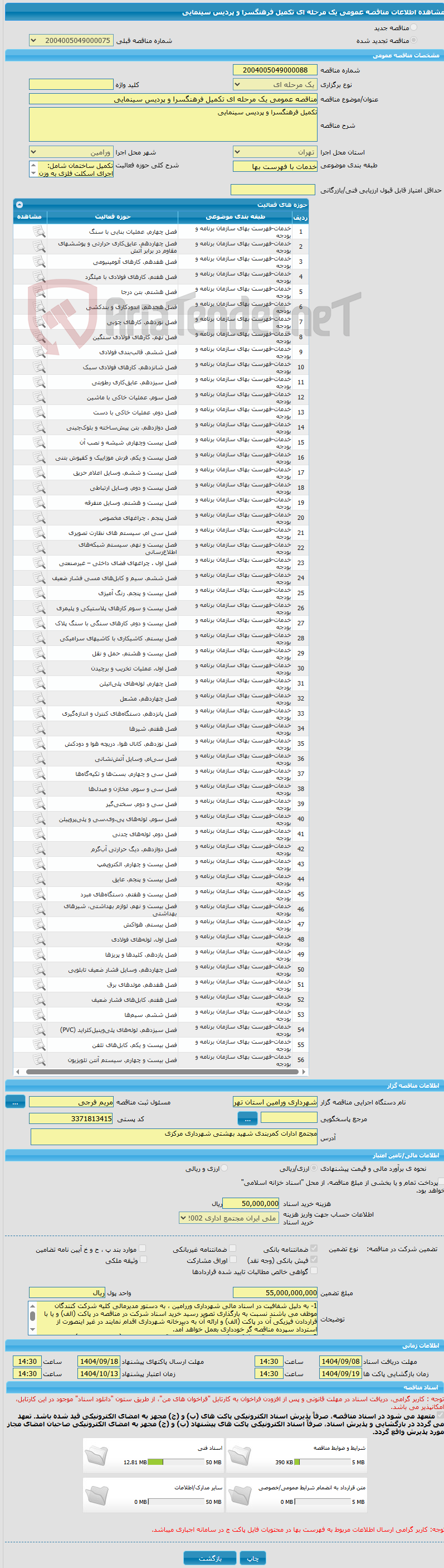 تصویر کوچک آگهی مناقصه عمومی یک مرحله ای تکمیل فرهنگسرا و پردیس سینمایی
