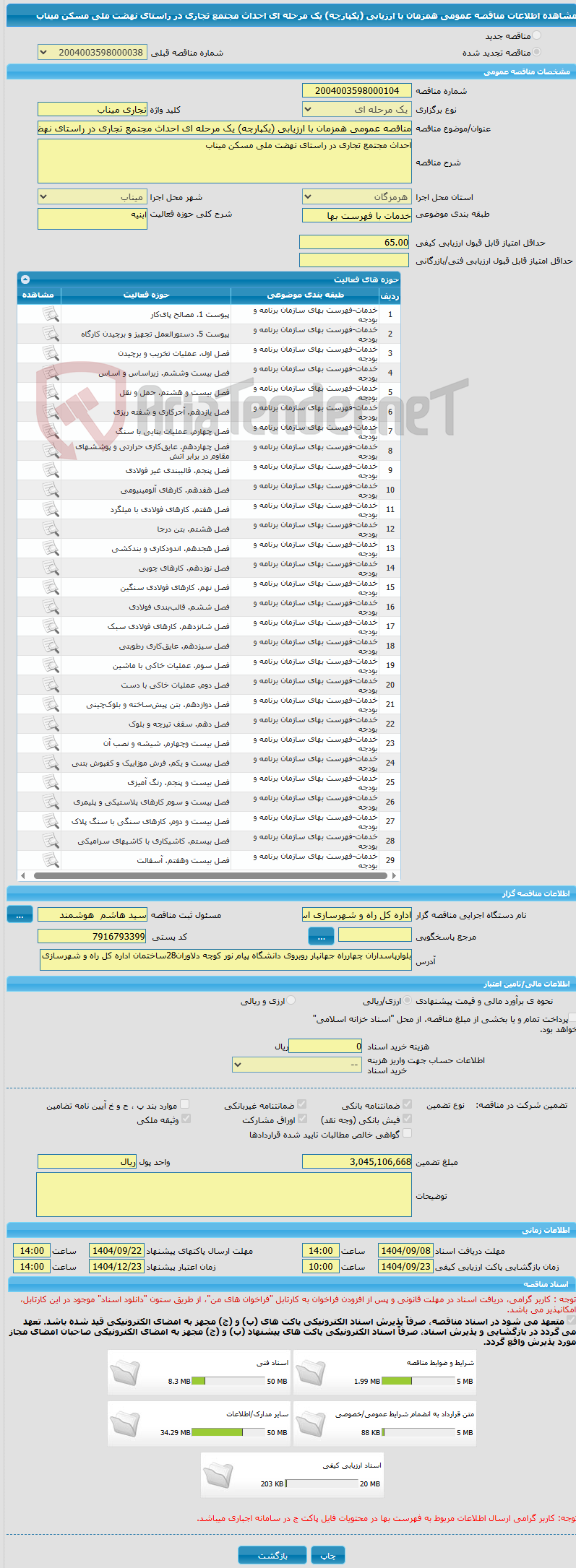 تصویر کوچک آگهی مناقصه عمومی همزمان با ارزیابی (یکپارچه) یک مرحله ای احداث مجتمع تجاری در راستای نهضت ملی مسکن میناب