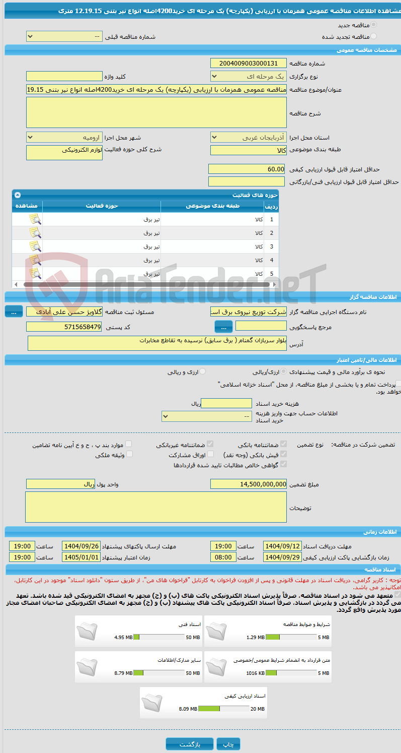 تصویر کوچک آگهی مناقصه عمومی همزمان با ارزیابی (یکپارچه) یک مرحله ای خرید4200اصله انواع نیر بتنی 12.19.15 متری