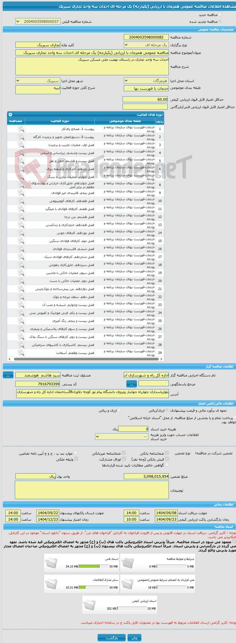 تصویر کوچک آگهی مناقصه عمومی همزمان با ارزیابی (یکپارچه) یک مرحله ای احداث سه واحد تجاری سیریک