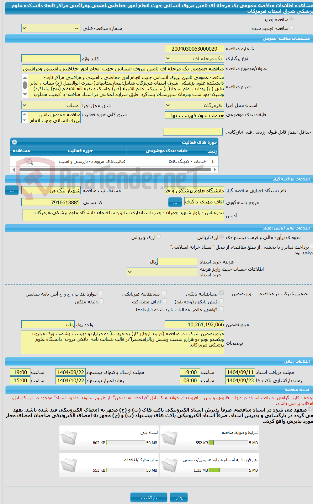 تصویر کوچک آگهی مناقصه عمومی یک مرحله ای تامین نیروی انسانی جهت انجام امور حفاظتی،امنیتی ومراقبتی مراکز تابعه دانشکده علوم پزشکی شرق استان هرمزگان