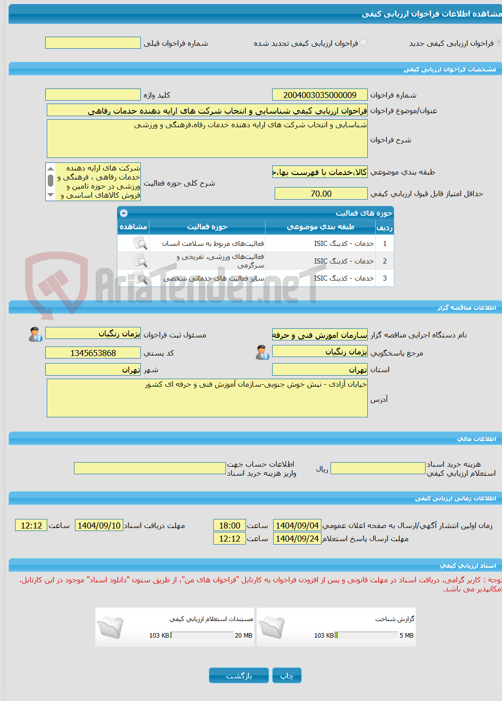تصویر کوچک آگهی فراخوان ارزیابی کیفی شناسایی و انتخاب شرکت های ارایه دهنده خدمات رفاهی