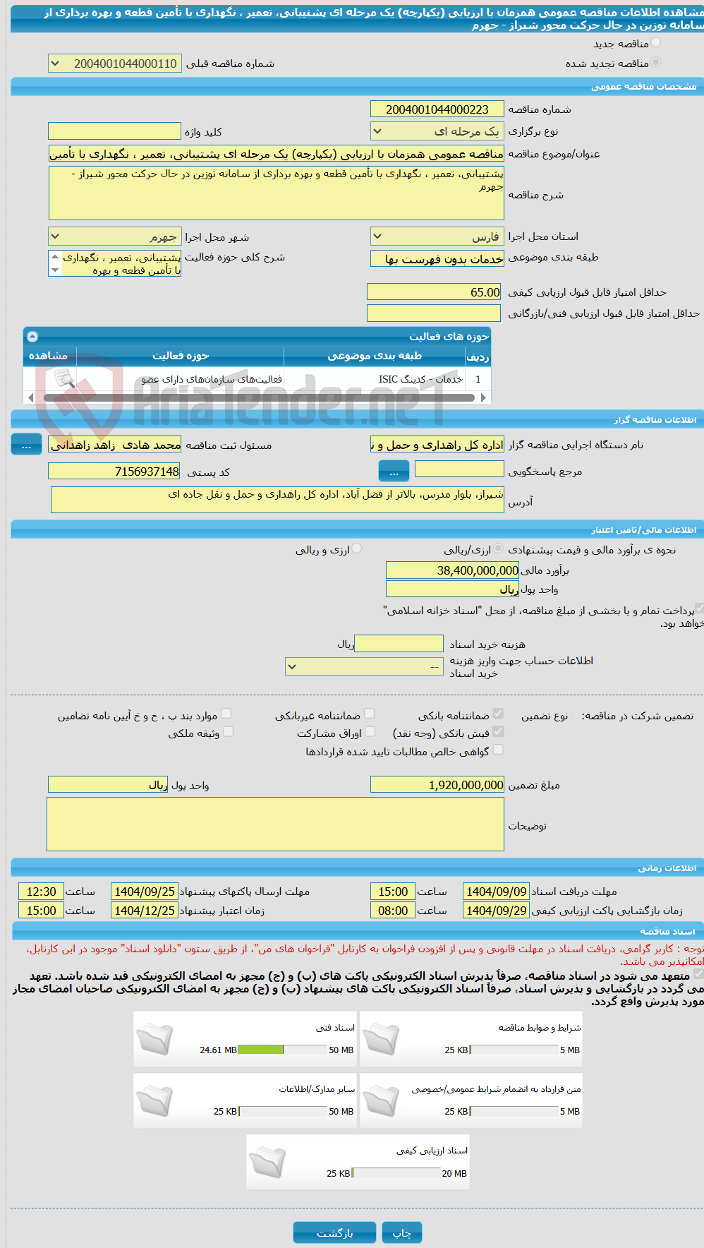 تصویر کوچک آگهی مناقصه عمومی همزمان با ارزیابی (یکپارچه) یک مرحله ای پشتیبانی، تعمیر ، نگهداری با تأمین قطعه و بهره برداری از سامانه توزین در حال حرکت محور شیراز - جهرم