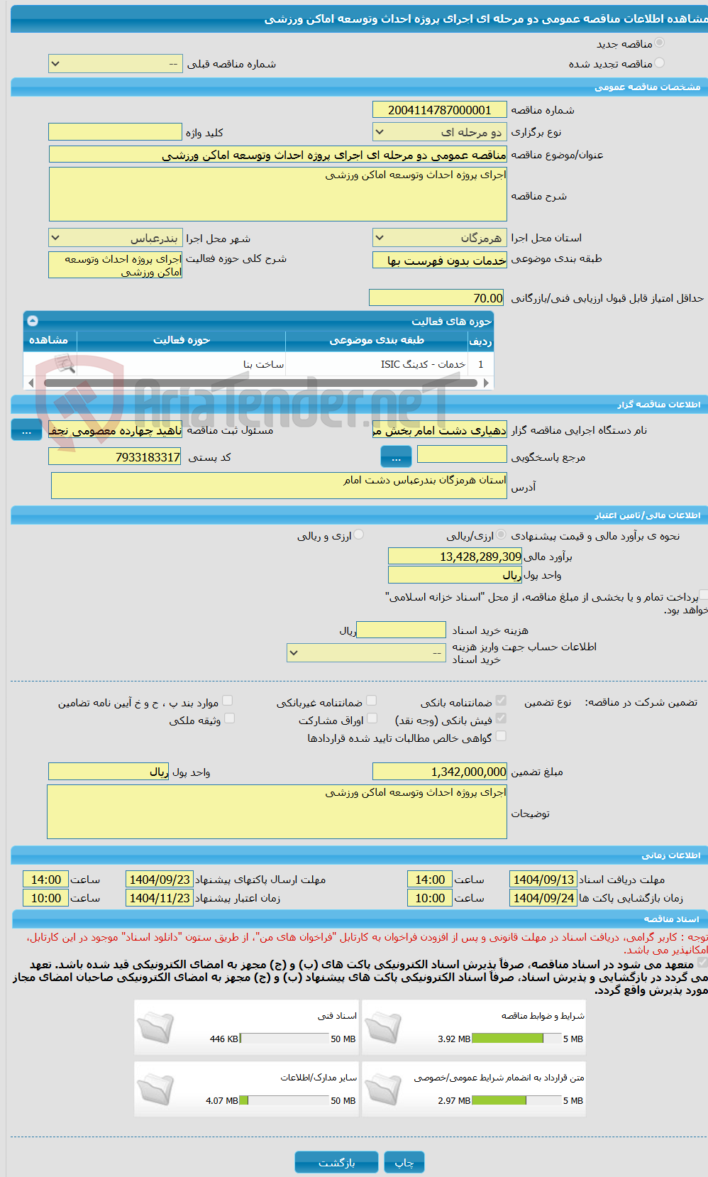 تصویر کوچک آگهی مناقصه عمومی دو مرحله ای اجرای پروژه احداث وتوسعه اماکن ورزشی