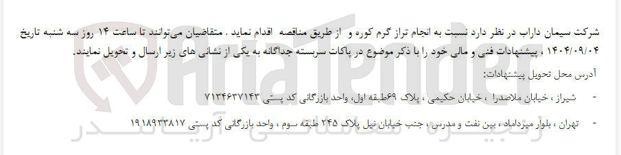 تصویر کوچک آگهی انجام تراز گرم کوره