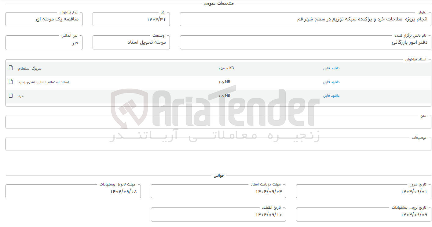 تصویر کوچک آگهی انجام پروژه اصلاحات خرد و پراکنده شبکه توزیع 