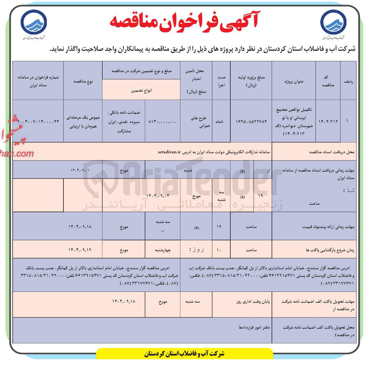 تصویر کوچک آگهی تکمیل نواقص مجتمع آبرسانی
