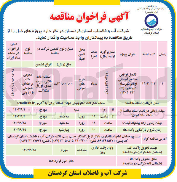 تصویر کوچک آگهی تکمیل نواقص مجتمع آبرسانی