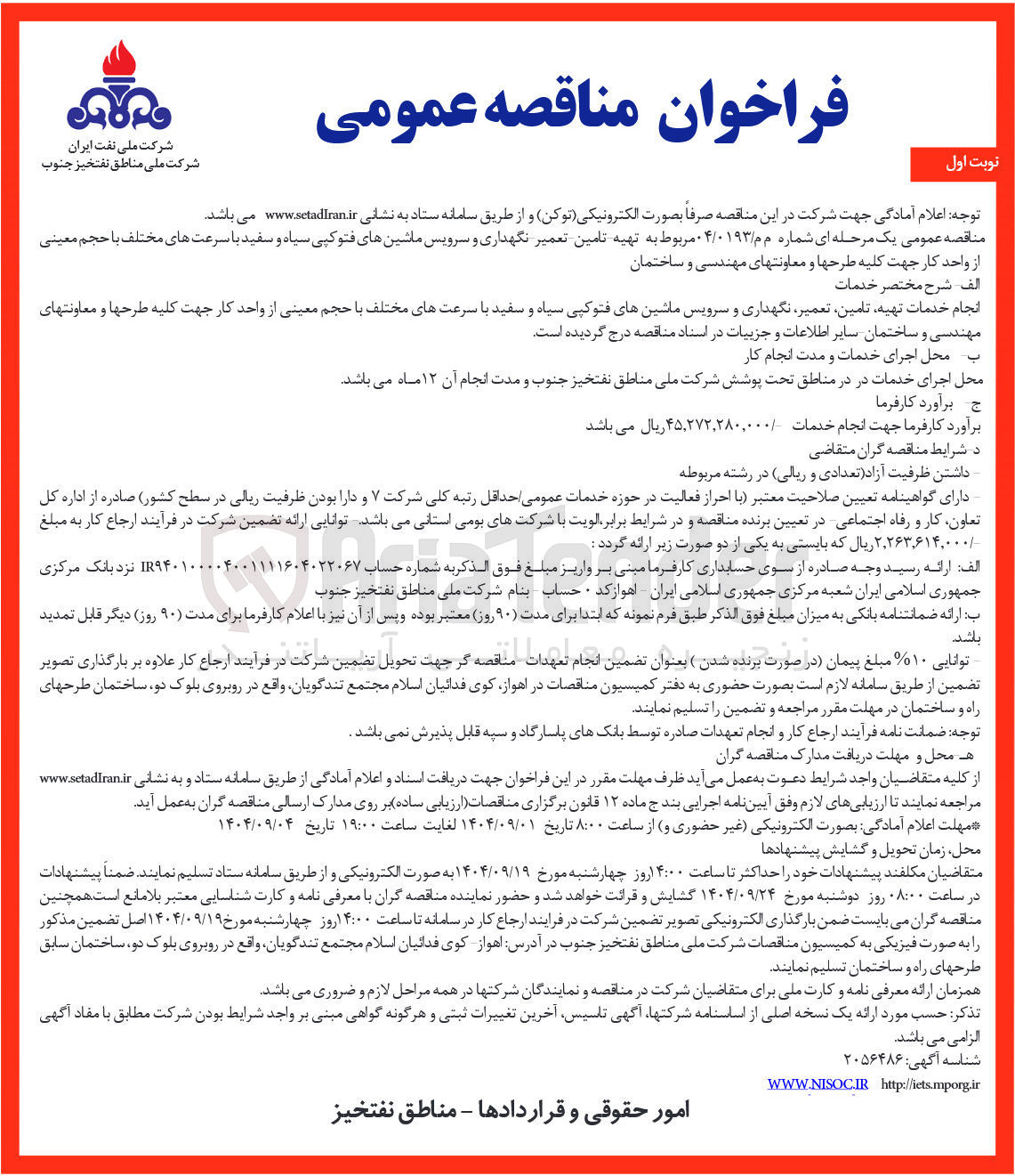 تصویر کوچک آگهی تهیه تامین تعمیر نگهداری و سرویس ماشینهای فتوکپی سیاه و سفید با سرعت های مختلف با حجم معینی از واحد کار جهت کلیه طرحها و معاونتهای مهندسی و ساختمان