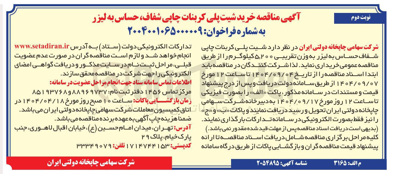 تصویر کوچک آگهی خرید شیت پلی کربنات چاپی شفاف ، حساس به لیزر