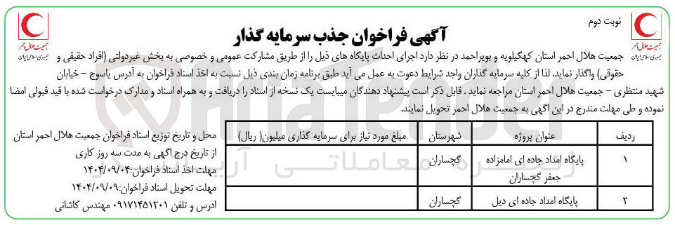 تصویر کوچک آگهی احداث پایگاه امداد جاده ای