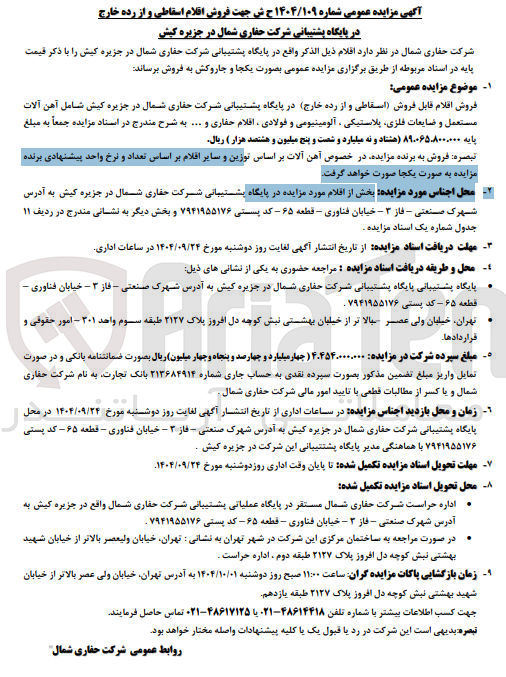 تصویر کوچک آگهی روش اقلام قابل فروش اسقاطی و از رده خارج در پایگاه پشتیبانی شرکت حفاری شمال در جزیره کیش شامل آهن آلات مستعمل و ضایعات فلزی پلاستیکی ، آلومینیومی و فولادی ، افلام حفاری و ...
