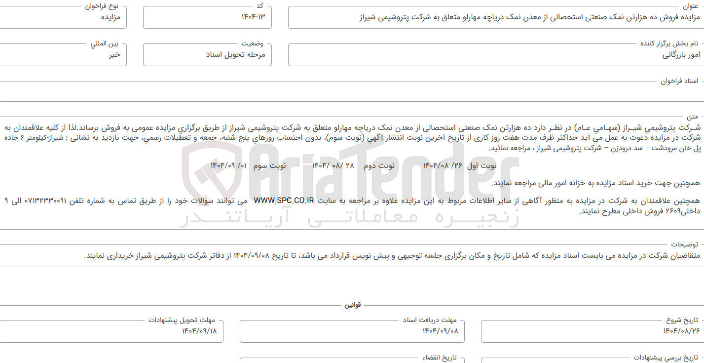 تصویر کوچک آگهی فروش ده هزارتن نمک صنعتی استحصالی از معدن نمک