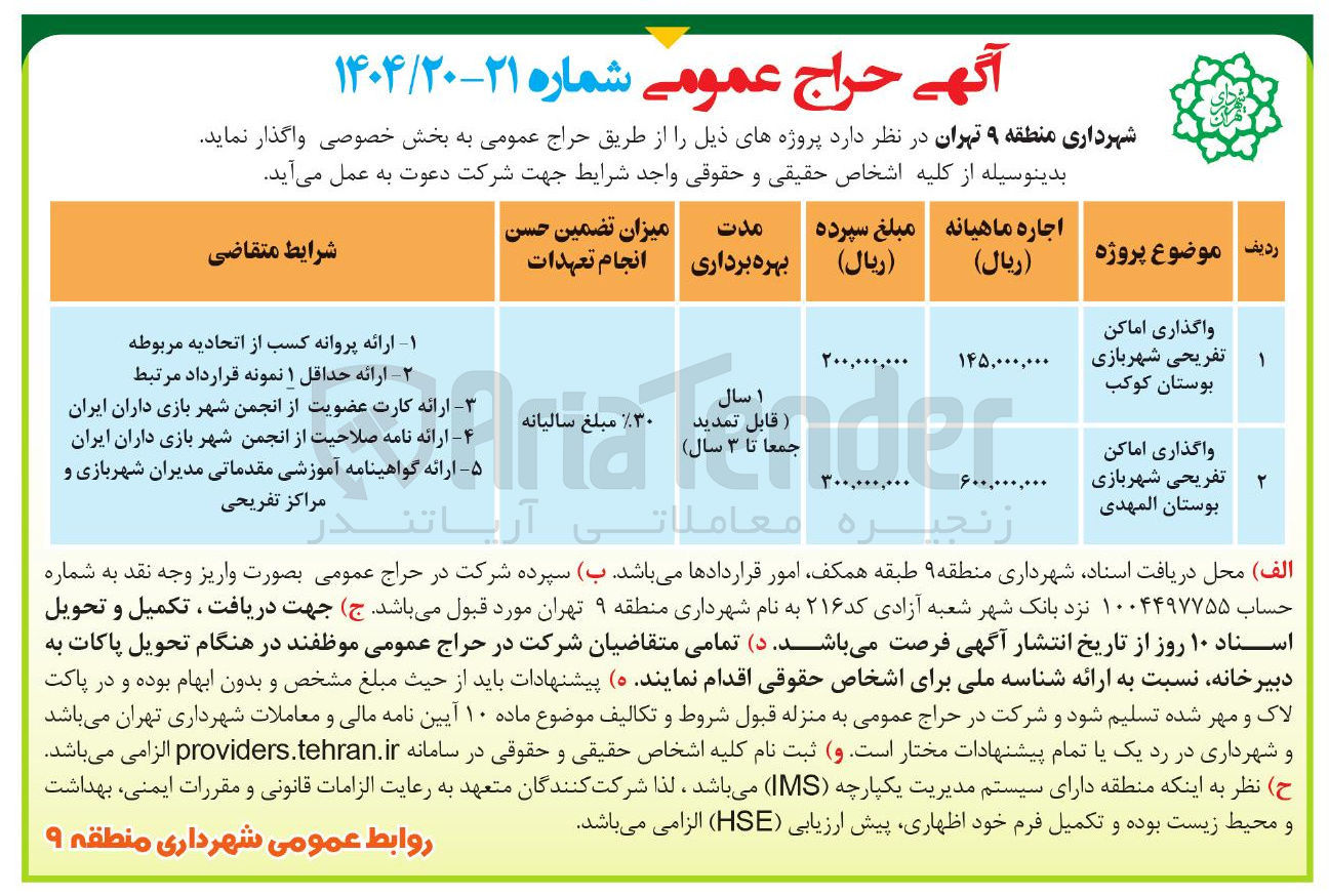 تصویر کوچک آگهی واگذاری اماکن تفریحی شهربازی بوستان المهدی