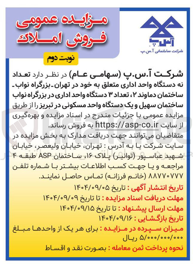 تصویر کوچک آگهی فروش تعداد نه دستگاه واحد اداری