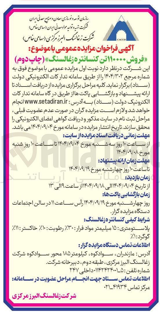 تصویر کوچک آگهی فروش ۱۱۰۰۰۰ تن کنسانتره زغالسنگ 