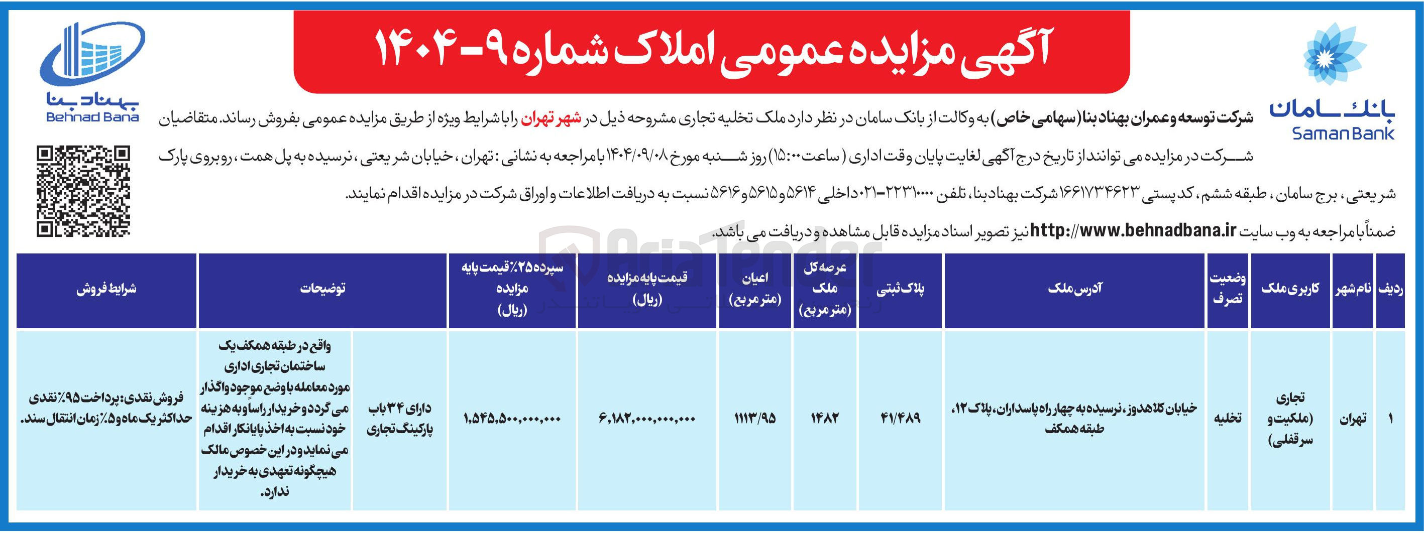 تصویر کوچک آگهی مزایده عمومی املاک 