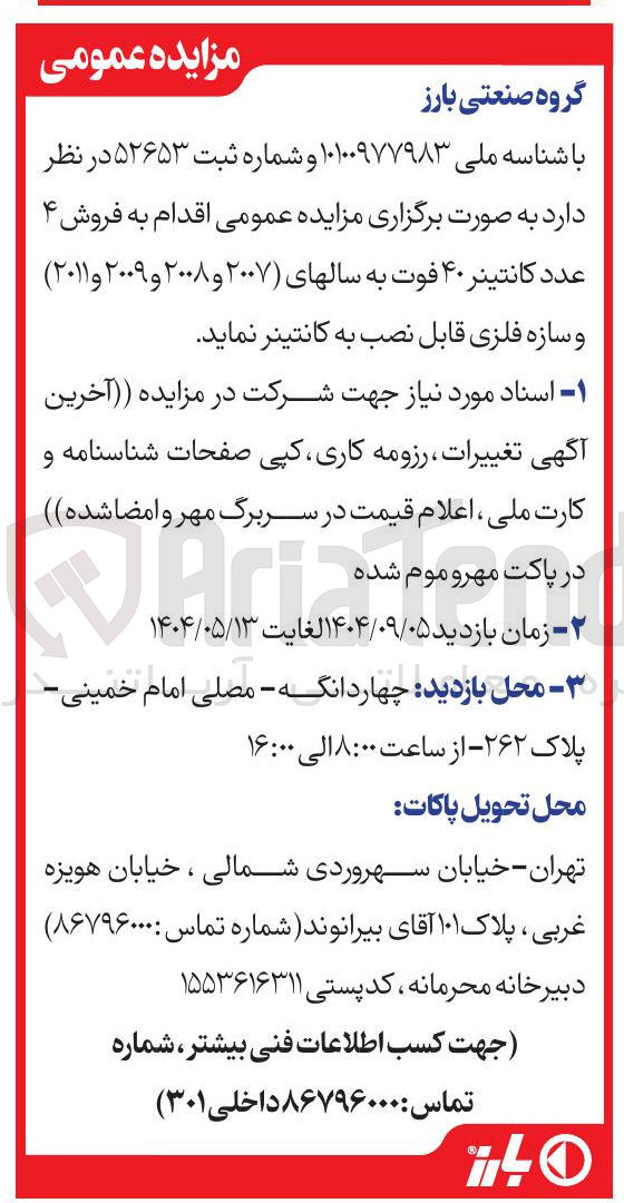 تصویر کوچک آگهی فروش ۴ عدد کانتینر ۴۰ فوت به سالهای ۲۰۰۷ و ۲۰۰۸ و ۲۰۰۹ و ۲۰۱۱ ) و سازه فلزی قابل نصب به کانتینر