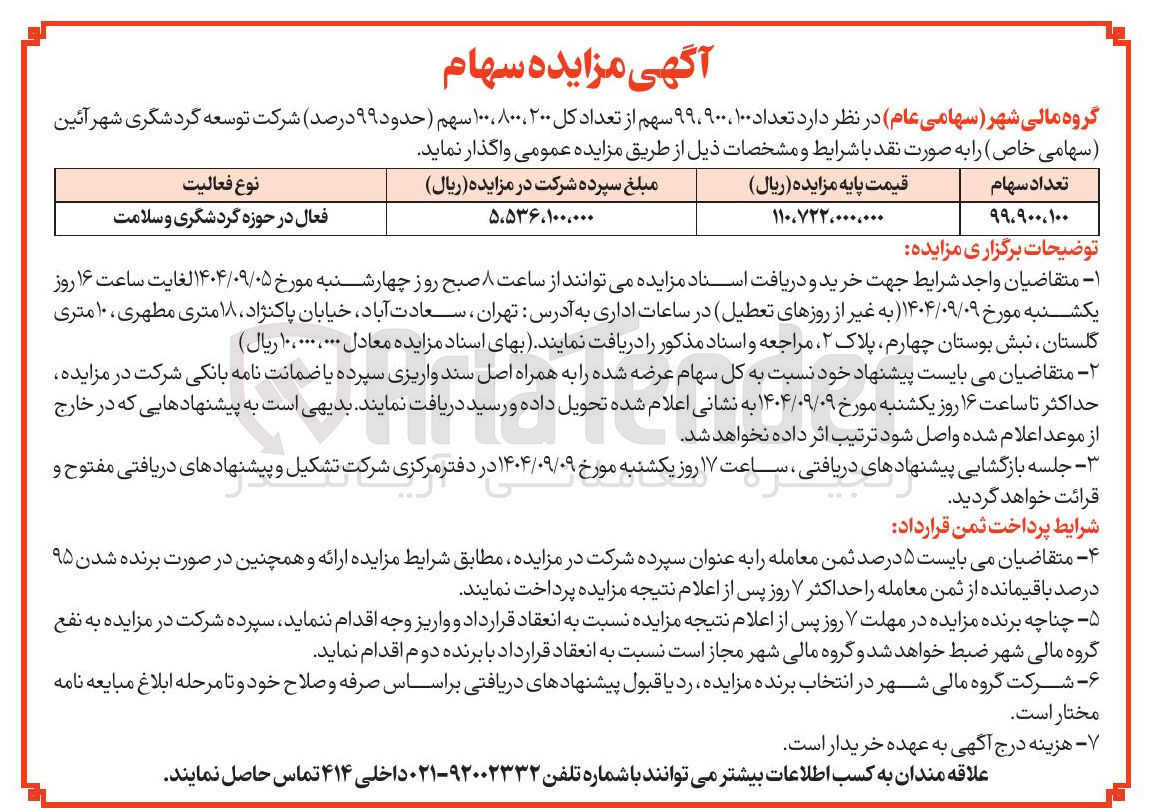 تصویر کوچک آگهی فروش تعداد 99،900،100 سهم از تعداد کل 100،800،200 سهم ( حدود ۹۹ درصد) شرکت توسعه گردشگری شهر آئین