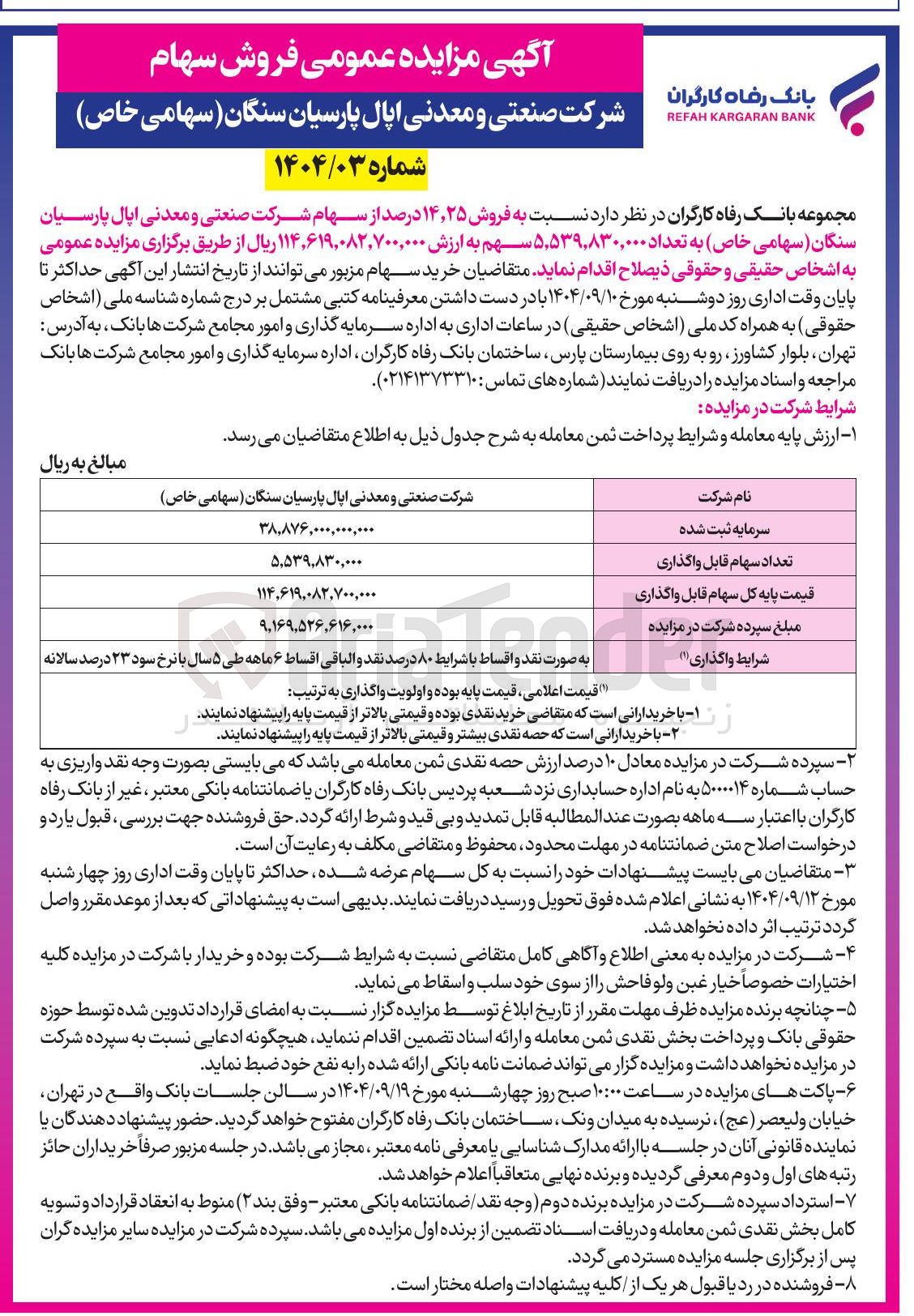 تصویر کوچک آگهی فروش ۳۵ ٫ ۱۴ درصد از سهام شرکت صنعتی و معدنی اپال پارسیان سنگان ( سهامی خاص ) به تعداد ۵,۵۳۹,۸۳۰,۰۰۰ سهم 