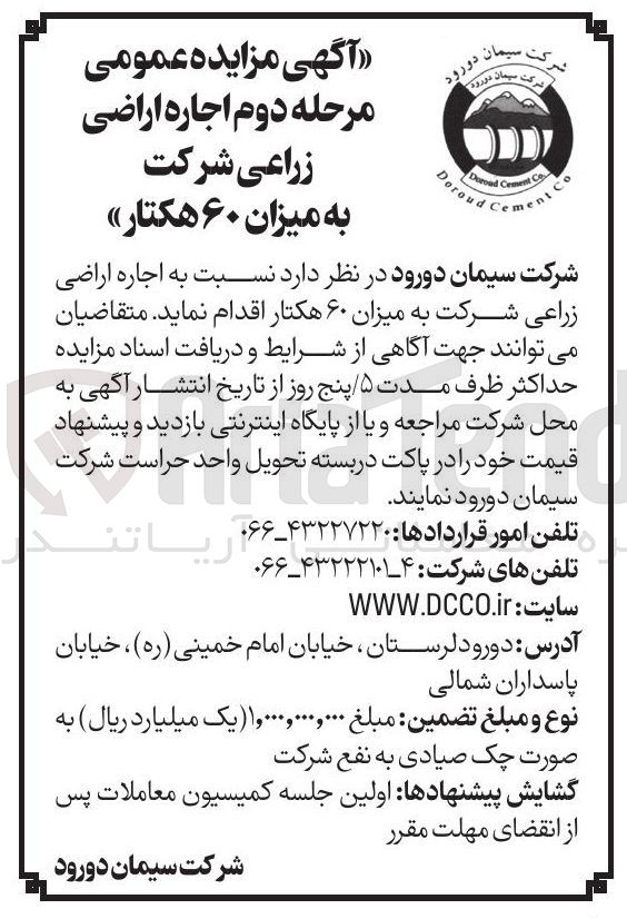 تصویر کوچک آگهی اجاره اراضی زراعی شرکت به میزان ۶۰ هکتار