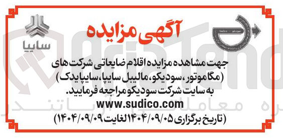 تصویر کوچک آگهی فروش اقلام ضایعاتی شرکت های مگاموتور ، سودیکو مالیبل سایپا سایپایدک