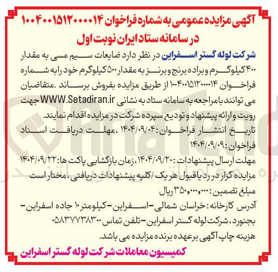 تصویر کوچک آگهی فروش ضایعات سیم مسی به مقدار ۴۰۰ کیلوگرم و براده برنج و برنز به مقدار ۵۰۰ کیلوگرم