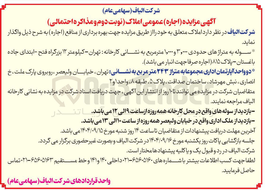 تصویر کوچک آگهی مزایده ( اجاره ) عمومی املاک