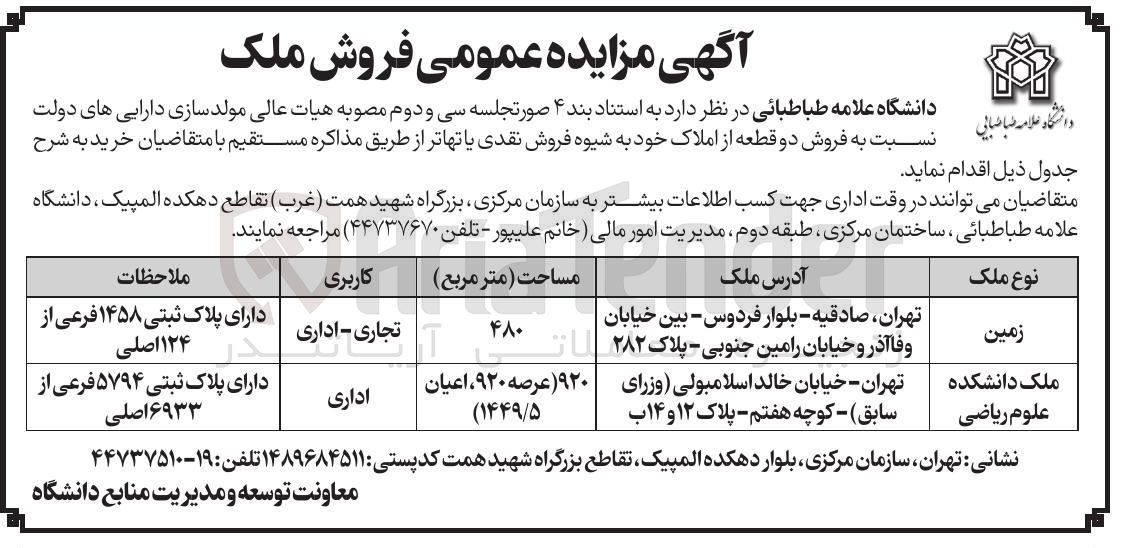 تصویر کوچک آگهی  فروش دو قطعه از املاک با کاربری تجاری - اداری