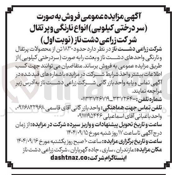 تصویر کوچک آگهی فروش حدود ۱۸۳۰ تن از محصولات پرتقال و نارنگی