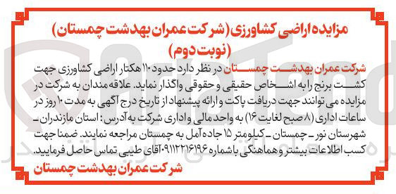 تصویر کوچک آگهی حدود ۱۱۰ هکتار اراضی کشاورزی جهت کشت برنج