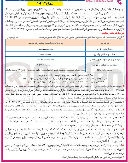 تصویر کوچک آگهی فروش ۱۰۰ درصد سهام 