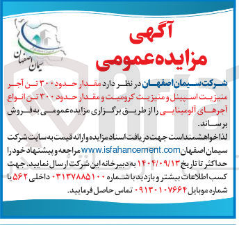 تصویر کوچک آگهی مقدار حدود ۳۰۰ تن آجر منیزیت اسپینل و منیزیت کرومیت و مقدار حدود ۳۰۰ تن انواع آجرهای آلومینایی