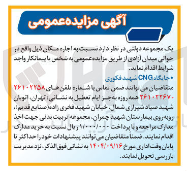 تصویر کوچک آگهی اجاره 
جایگاه CNG 
