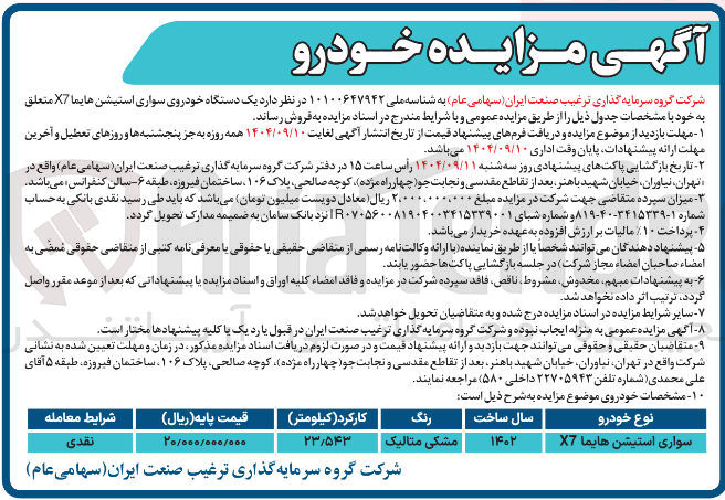 تصویر کوچک آگهی سواری استیشن هایما X7 
